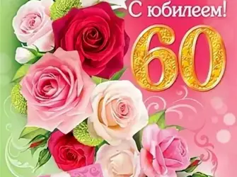 С юбилеем 60. Открытка с поздравлением