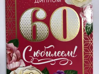 С юбилеем 60 лет. Открытка с Днем рождения. Поздравление с Днем рождения