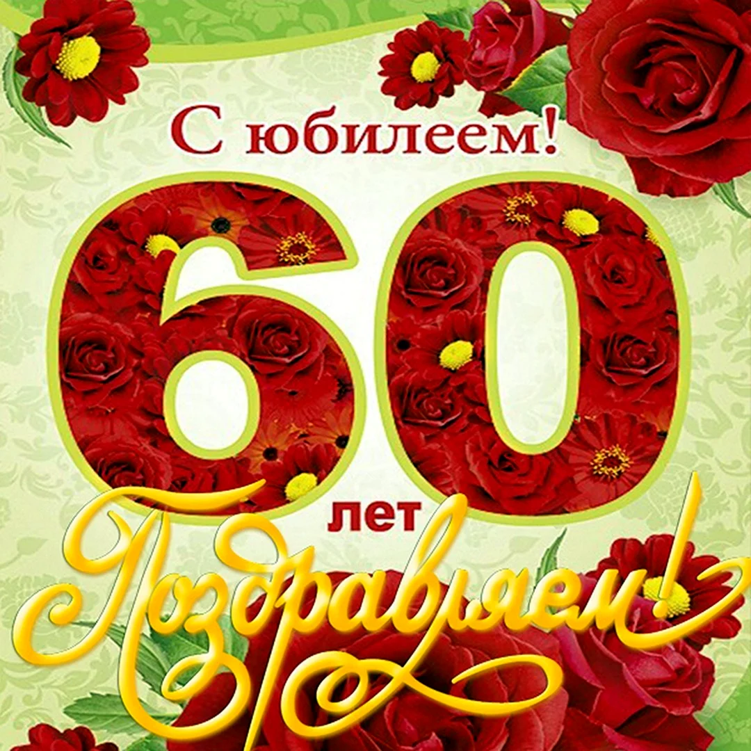 С юбилеем 60 лет. Открытка с поздравлением