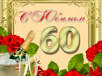 С юбилеем 60 лет. Открытка с юбилеем. Поздравление с юбилеем