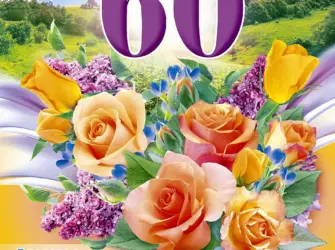 С юбилеем 60 лет. Открытка с юбилеем. Поздравление с юбилеем