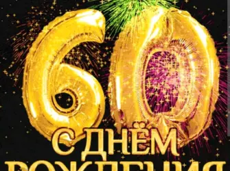 С юбилеем 60 лет. Прикольная открытка