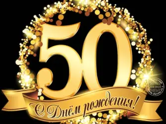 С юбилеем 60 лет. Прикольная открытка