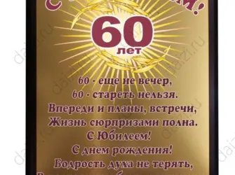 С юбилеем 60 лет мужчине. Открытка. Поздравление
