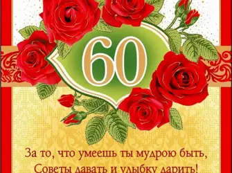С юбилеем 60 лет женщине. Открытка с поздравлением