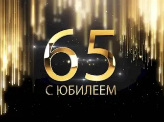 С юбилеем 65. Открытка с Днем рождения. Поздравление с Днем рождения