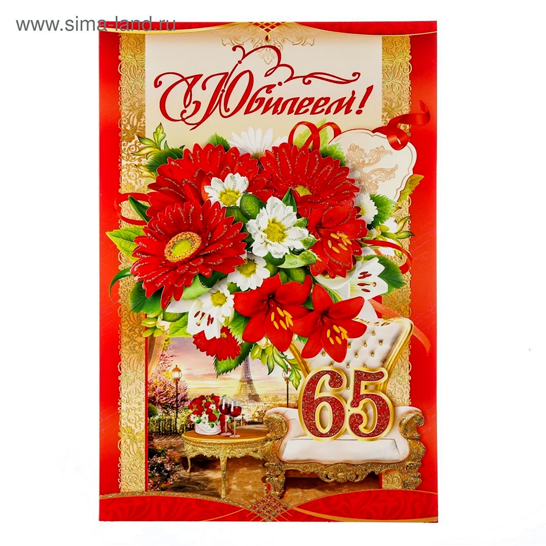 С юбилеем 65. Открытка с поздравлением