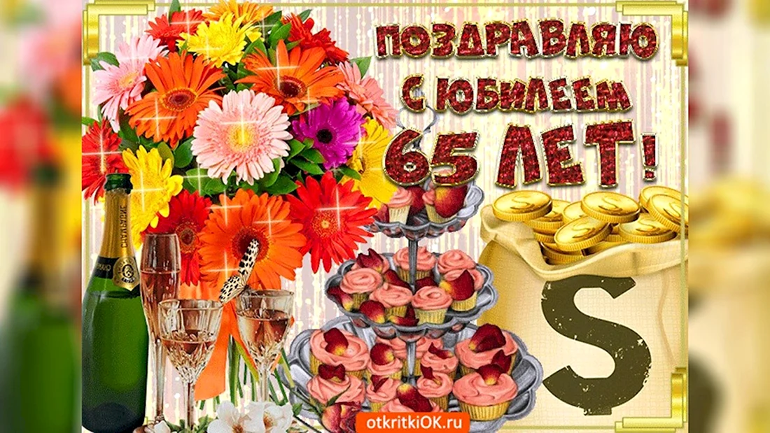 С юбилеем 65. Открытка с поздравлением