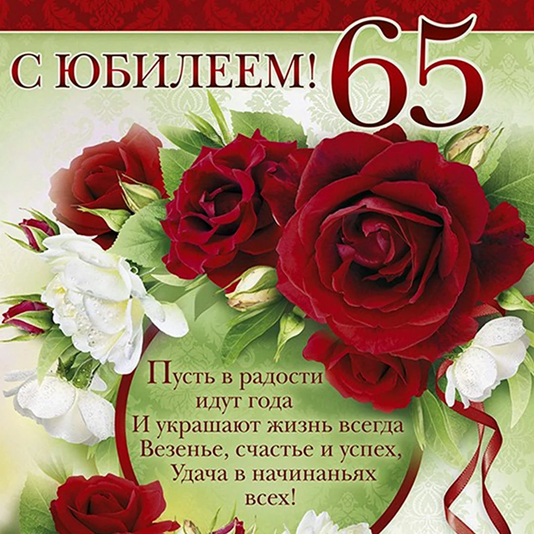 С юбилеем 65. Открытка с поздравлением