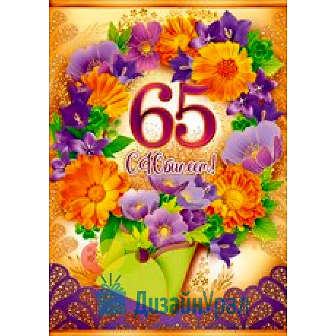 С юбилеем 65. Открытка с поздравлением