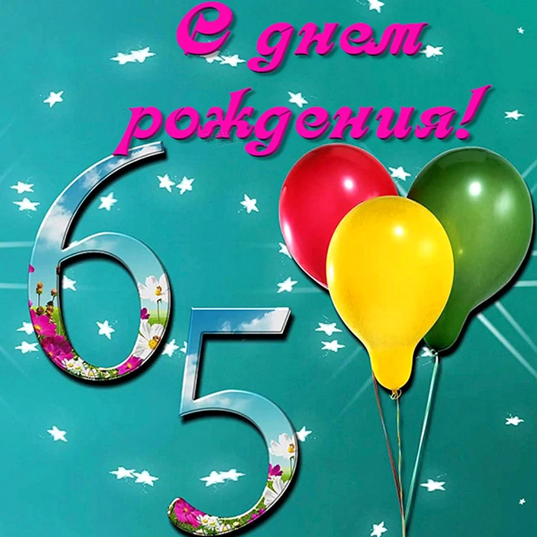С юбилеем 65. Открытка с поздравлением