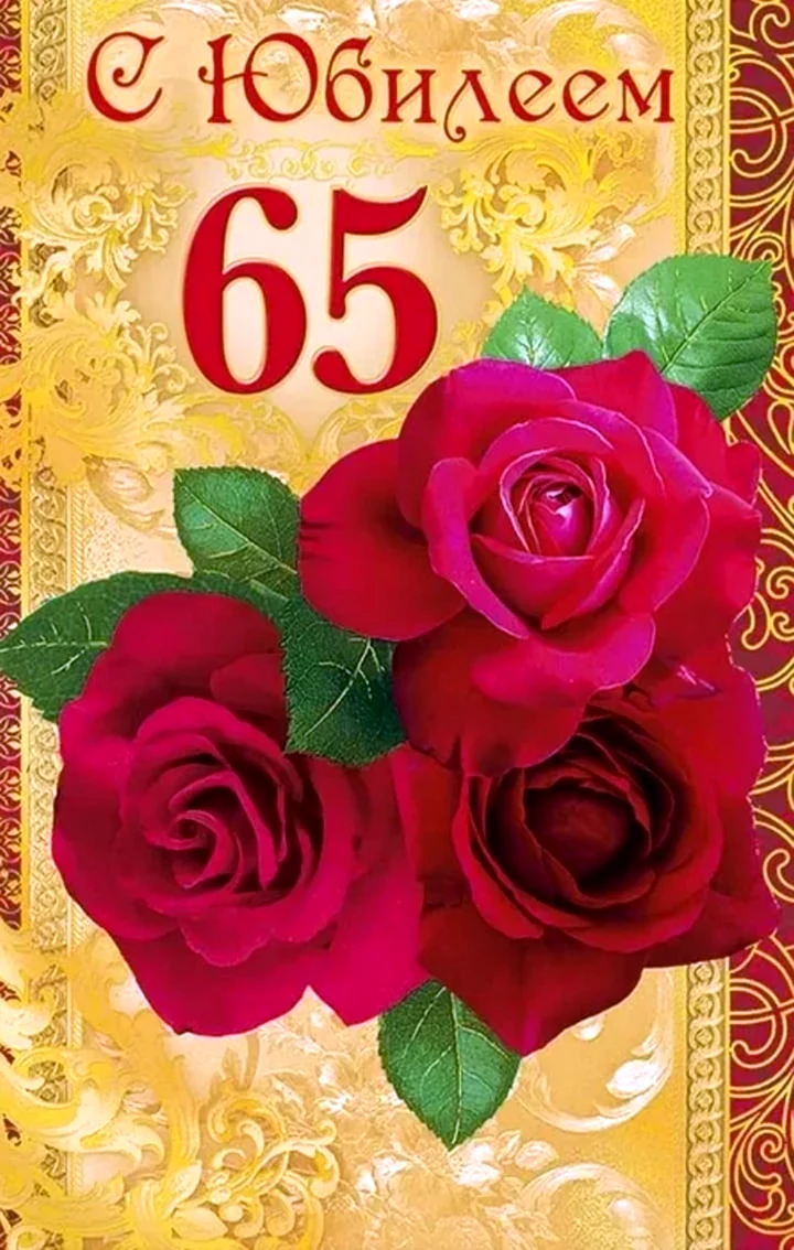 С юбилеем 65. Открытка с поздравлением