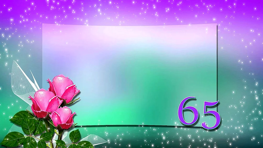 С юбилеем 65. Открытка с поздравлением