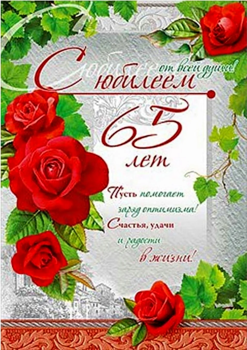 С юбилеем 65. Открытка с поздравлением