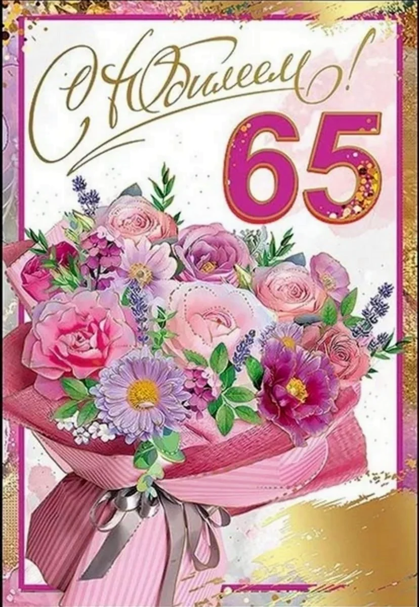 С юбилеем 65. Открытка с поздравлением