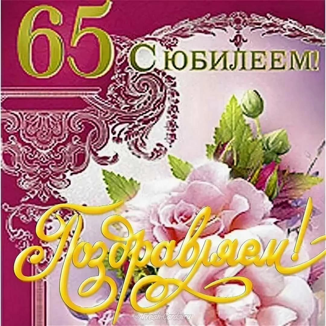 С юбилеем 65. Открытка с поздравлением