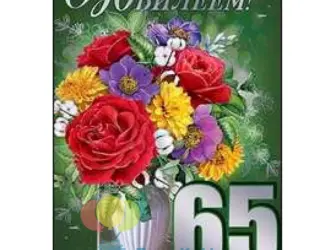 С юбилеем 65. Открытка с юбилеем. Поздравление с юбилеем