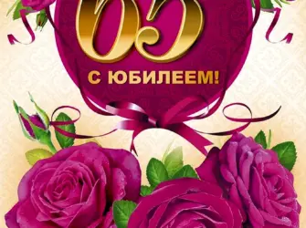 С юбилеем 65. Открытка с поздравлением