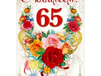 С юбилеем 65. Открытка с юбилеем. Поздравление с юбилеем