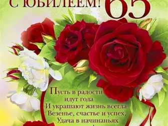 С юбилеем 65. Открытка с юбилеем. Поздравление с юбилеем