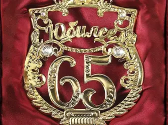 С юбилеем 65 лет. Открытка с поздравлением