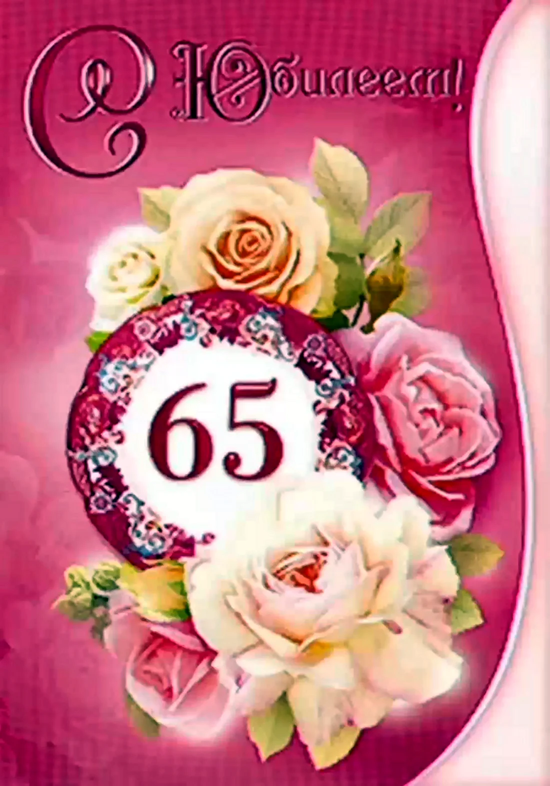 С юбилеем 65 лет. Открытка с поздравлением