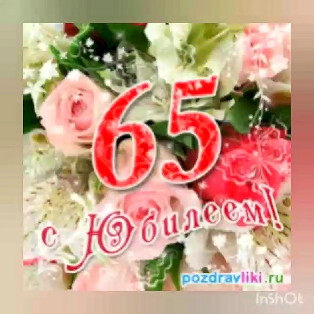 С юбилеем 65 лет женщине. Открытка с поздравлением
