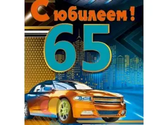 С юбилеем 65 мужчине. Открытка с юбилеем. Поздравление с юбилеем