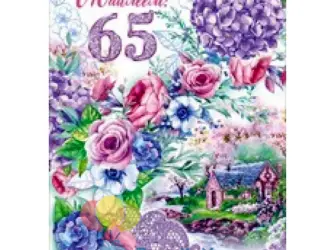 С юбилеем 65 женщине. Открытка с поздравлением