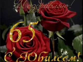С юбилеем 65 женщине. Открытка с поздравлением