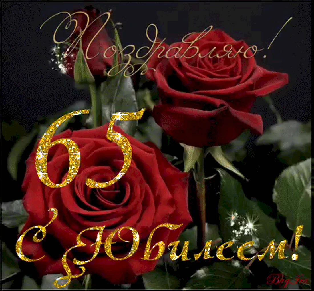 С юбилеем 65 женщине. Открытка с поздравлением