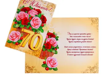 С юбилеем 70. Открытка с поздравлением
