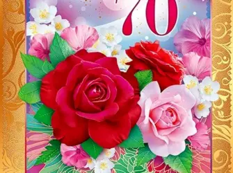 С юбилеем 70. Открытка с поздравлением