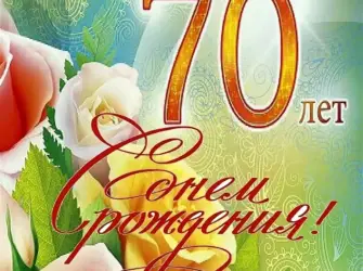 С юбилеем 70. Открытка с юбилеем. Поздравление с юбилеем