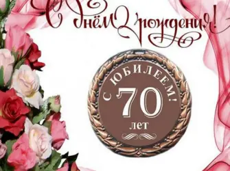 С юбилеем 70 лет. Открытка. Поздравление
