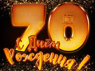 С юбилеем 70 лет. Открытка. Поздравление