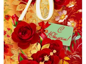 С юбилеем 70 лет. Открытка с поздравлением