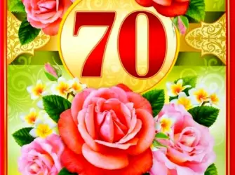 С юбилеем 70 лет. Открытка. Поздравление