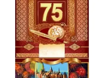 С юбилеем 75. Открытка с поздравлением