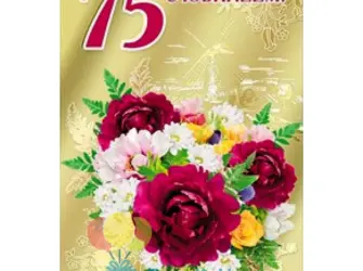 С юбилеем 75. Открытка. Поздравление