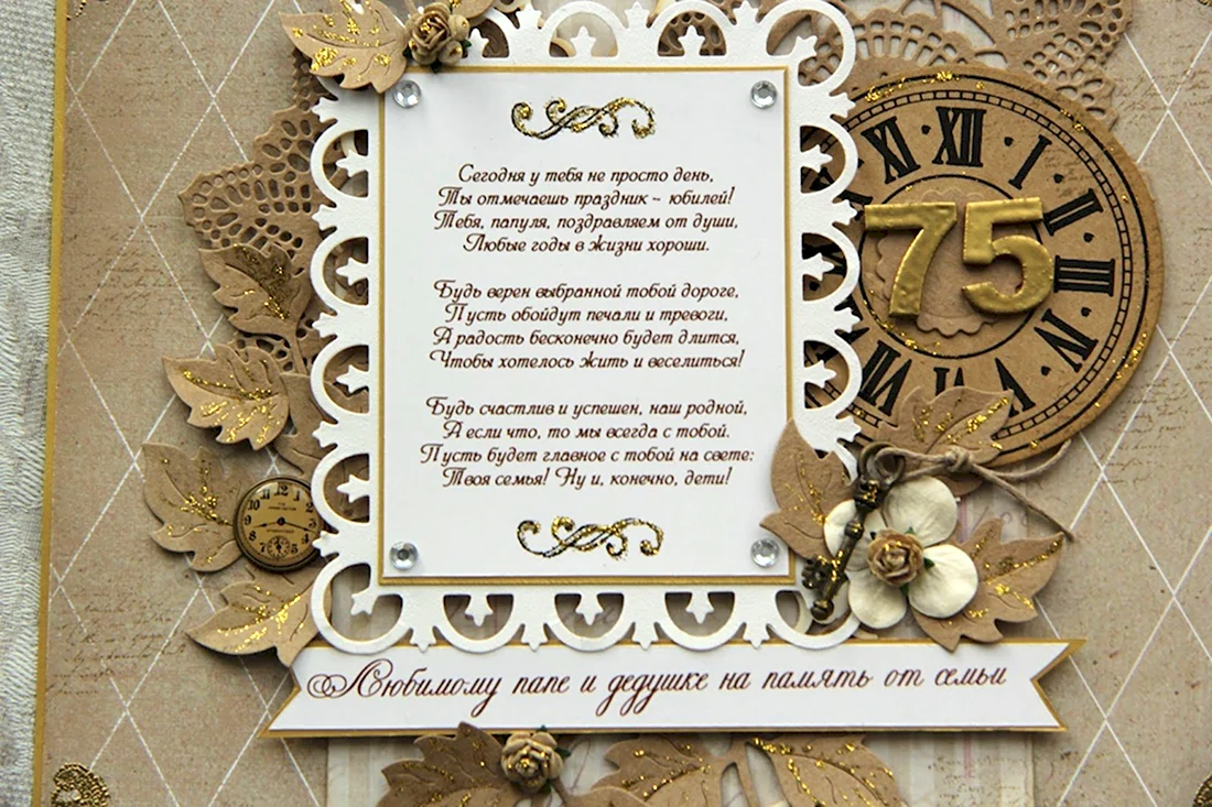 С юбилеем 75 лет папе. Открытка с поздравлением
