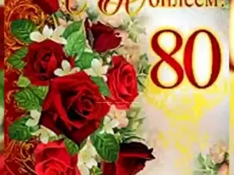 С юбилеем 80 лет. Открытка с юбилеем. Поздравление с юбилеем