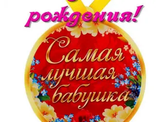 С юбилеем 80 лет бабушке. Открытка. Поздравление