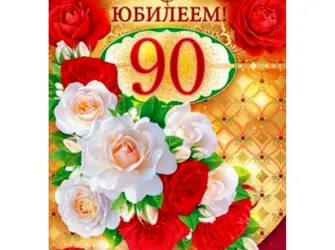 С юбилеем 90. Открытка с Днем рождения. Поздравление с Днем рождения