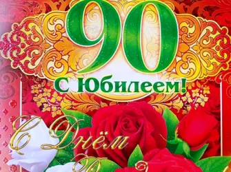 С юбилеем 90 лет. Открытка с Днем рождения. Поздравление с Днем рождения