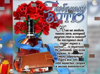 С юбилеем дорогой зять. Открытка с Днем рождения. Поздравление с Днем рождения