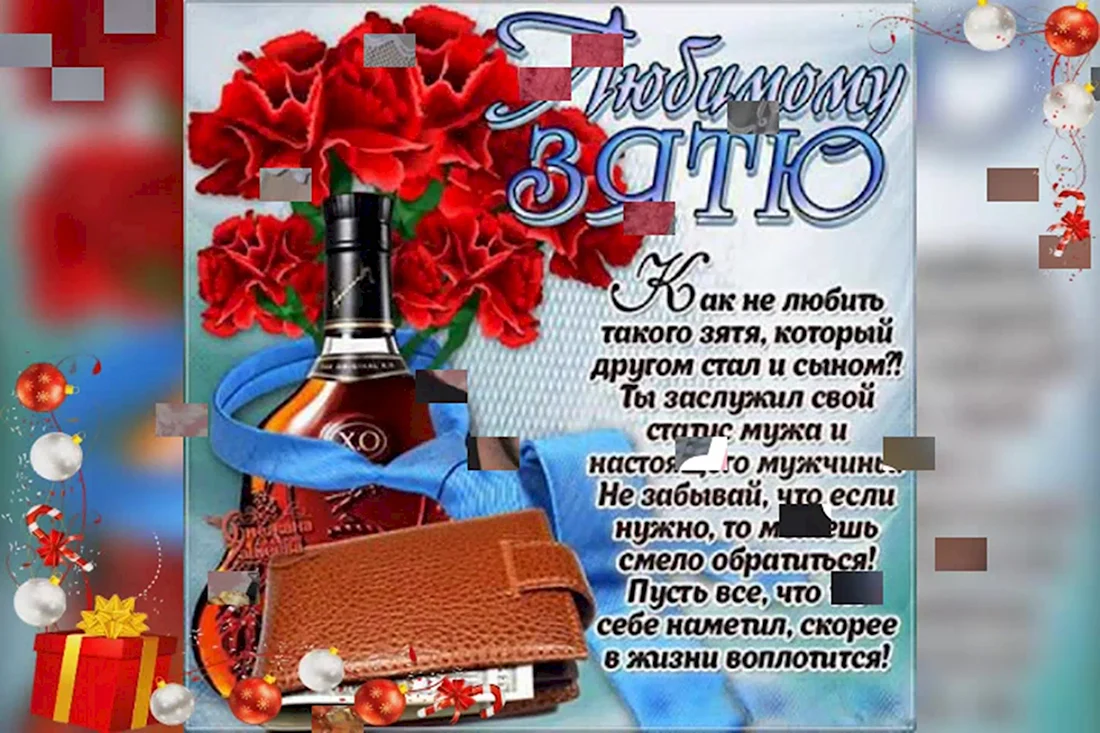 С юбилеем дорогой зять. Открытка с поздравлением