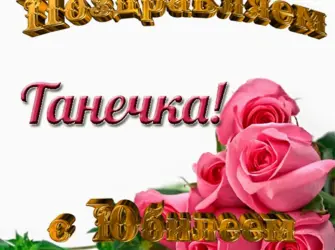 С юбилеем сестра. Открытка с поздравлением