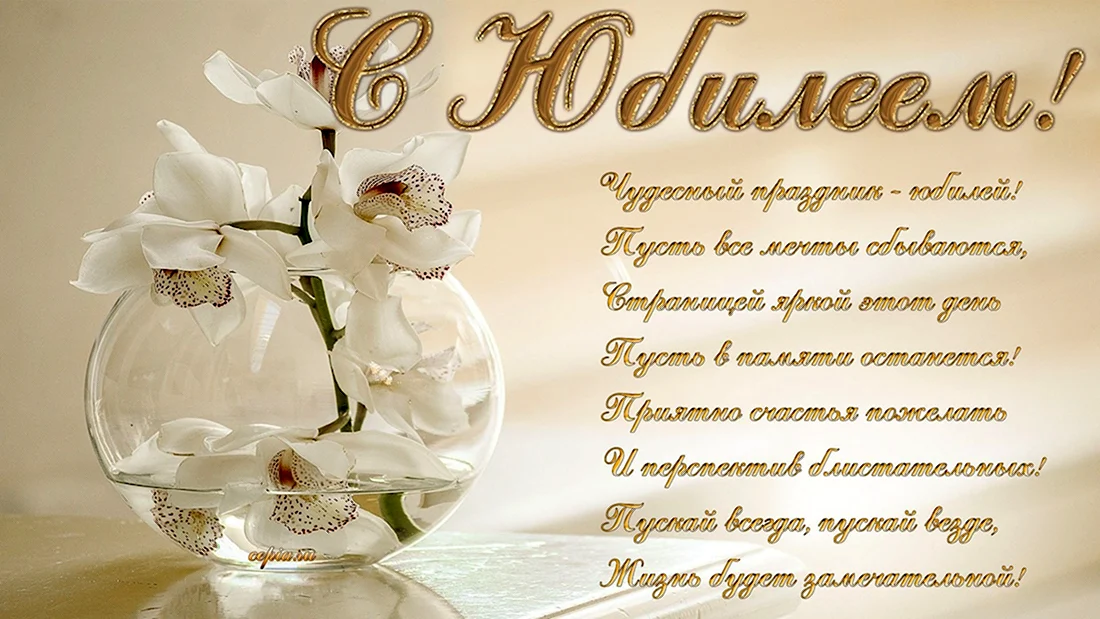 С юбилеем женщине. Открытка с поздравлением