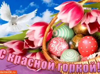 С красной горкой поздравления открытка